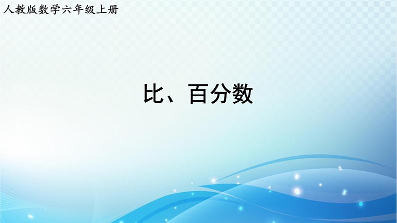 人教版数学六年级上册 比、百分数 巩固练习课件PPT01