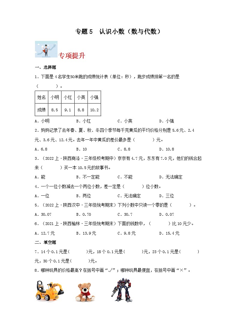 专题5认识小数(数与代数)-2023-2024学年三年级上册数学寒假专项提升(北师大版)第1页