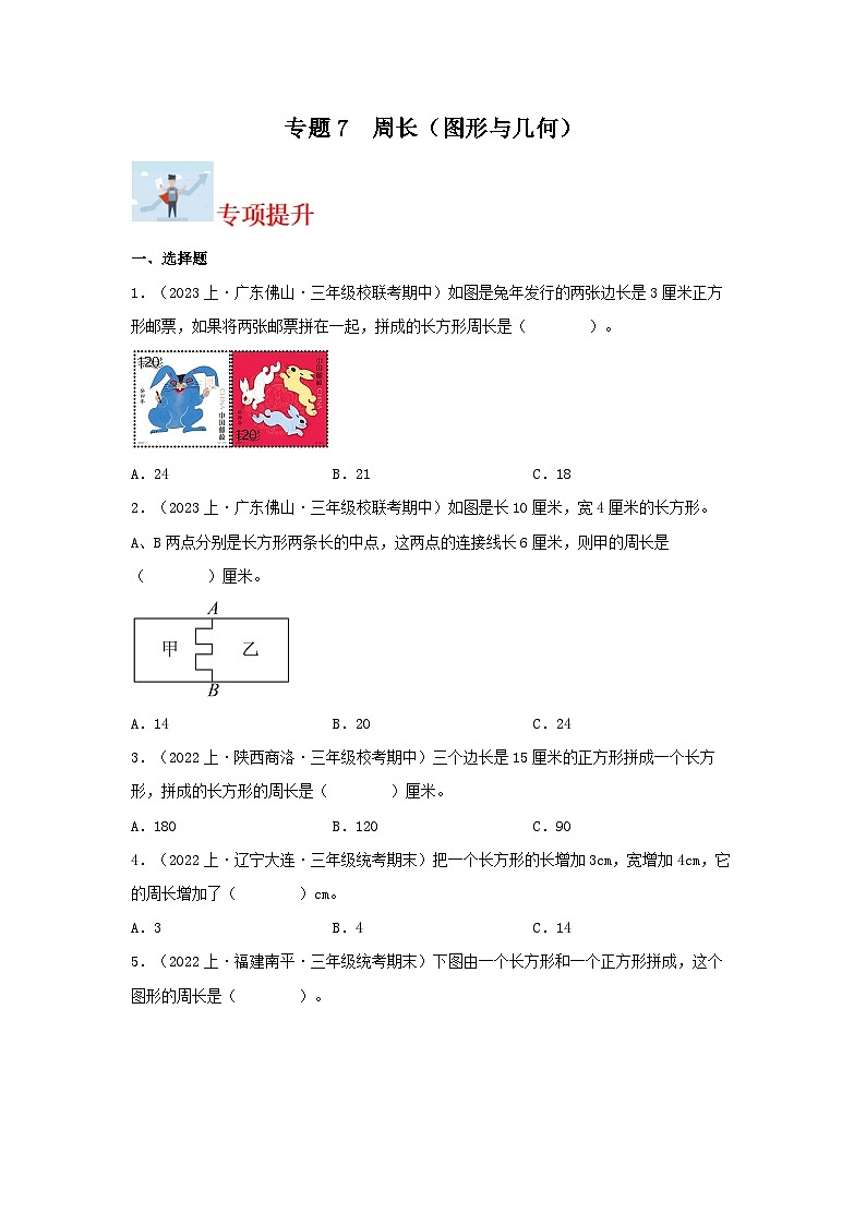 专题7周长(图形与几何)-2023-2024学年三年级上册数学寒假专项提升(北师大版)01