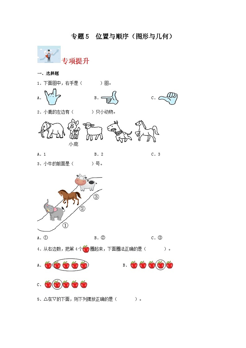 专题5位置与顺序(图形与几何)-2023-2024学年一年级上册数学寒假专项提升(北师大版)第1页
