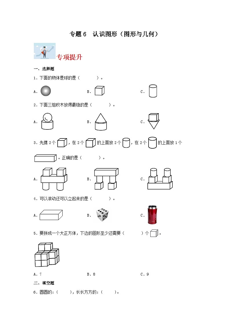 专题6认识图形(图形与几何)-2023-2024学年一年级上册数学寒假专项提升(北师大版)01