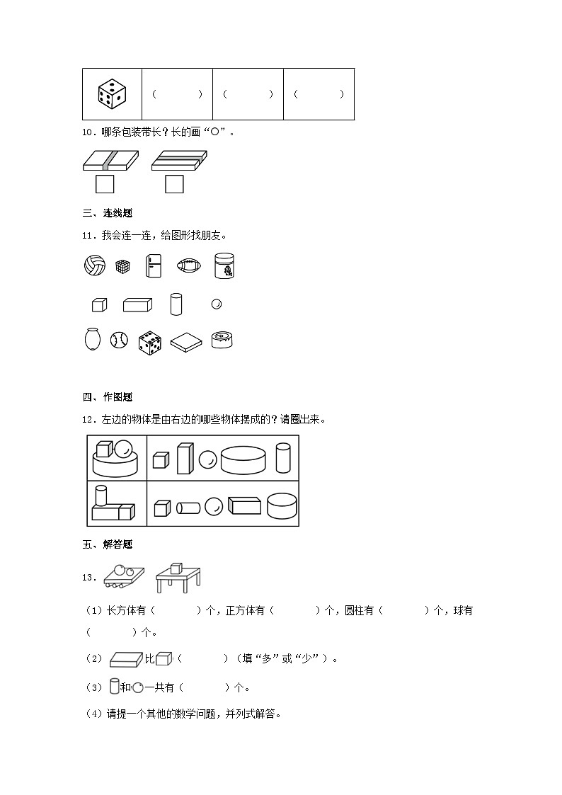 专题6认识图形(图形与几何)-2023-2024学年一年级上册数学寒假专项提升(北师大版)03