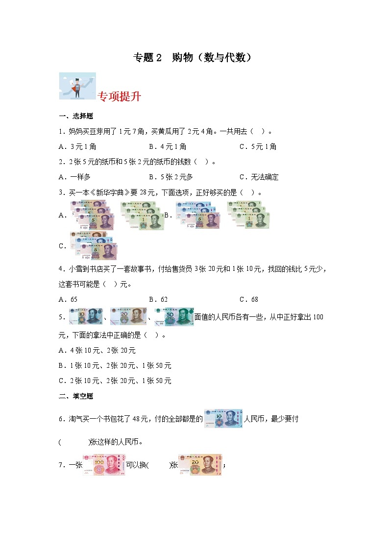 专题2 购物(数与代数)-2023-2024学年二年级上册数学寒假专项提升(北师大版)01