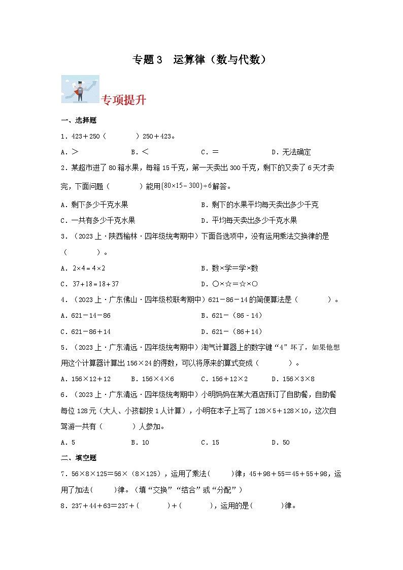 专题3运算律(数与代数)-2023-2024学年四年级上册数学寒假专项提升(北师大版)第1页