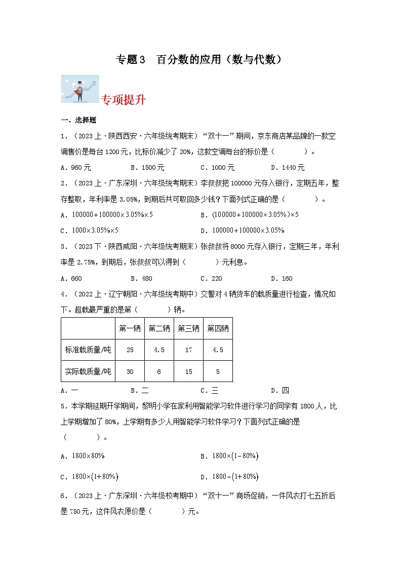 专题3百分数的应用(数与代数)-2023-2024学年六年级上册数学寒假专项提升(北师大版)第1页