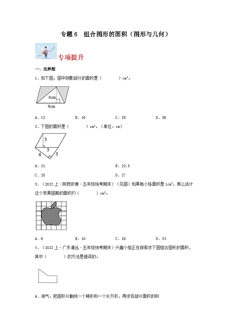 专题6组合图形的面积(图形与几何)-2023-2024学年五年级上册数学寒假专项提升(北师大版)第1页