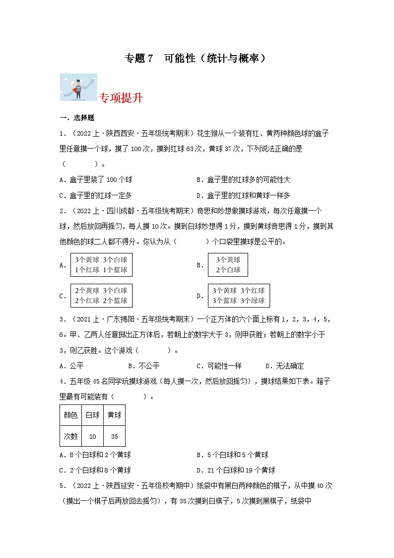 专题7可能性(统计与概率)-2023-2024学年五年级上册数学寒假专项提升(北师大版)01