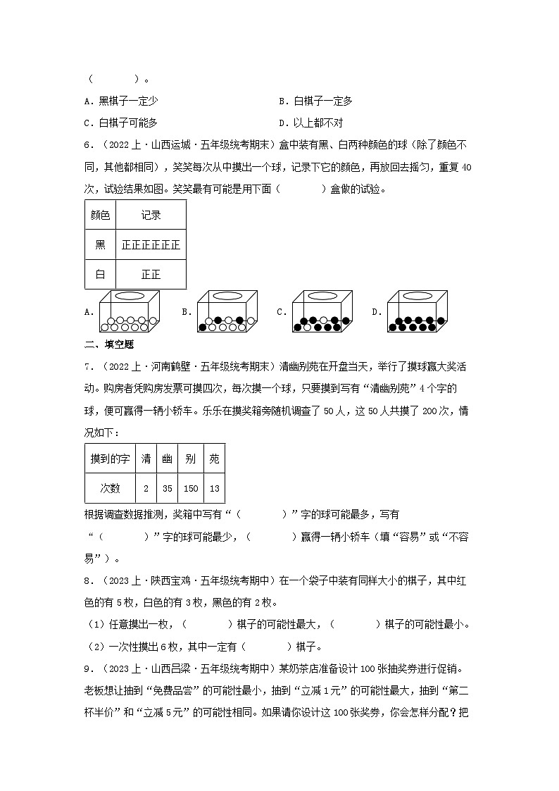 专题7可能性(统计与概率)-2023-2024学年五年级上册数学寒假专项提升(北师大版)02