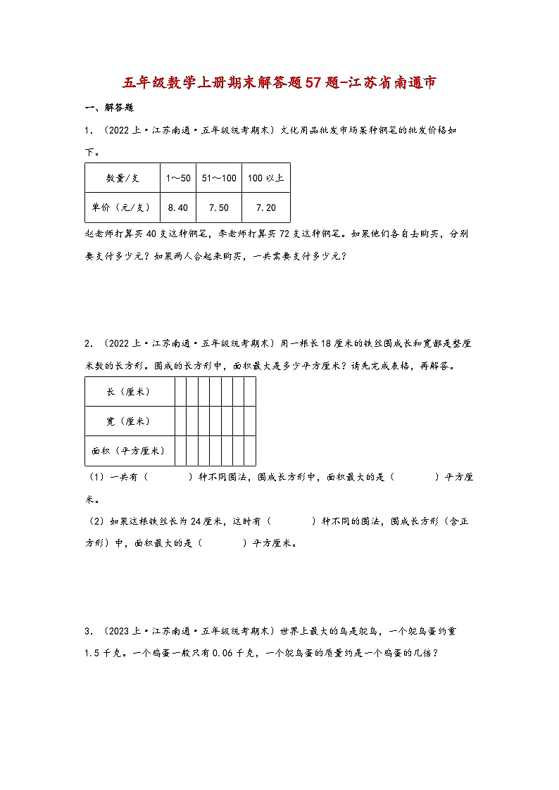 (南通真题集)期末真题甄选-解答题57题-江苏省南通市2023-2024学年五年级数学上册期末备考真题汇编(苏教版)01