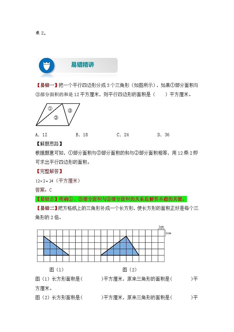 苏教版 小学数学五年级上册易错专项练(知识梳理+易错汇总+易错精讲+易错专练) 第3讲 三角形的面积(讲义)(含答案)第2页