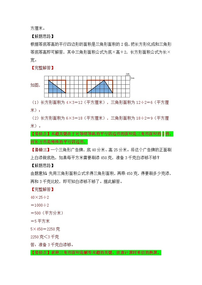 苏教版 小学数学五年级上册易错专项练(知识梳理+易错汇总+易错精讲+易错专练) 第3讲 三角形的面积(讲义)(含答案)第3页