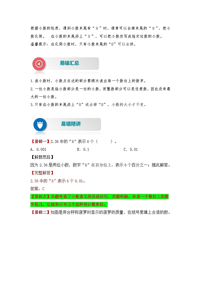 苏教版 小学数学五年级上册易错专项练(知识梳理+易错汇总+易错精讲+易错专练) 第6讲 小数的意义和性质(讲义)(含答案)02