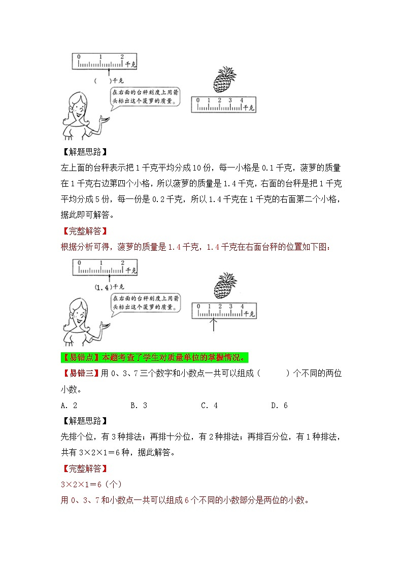 苏教版 小学数学五年级上册易错专项练(知识梳理+易错汇总+易错精讲+易错专练) 第6讲 小数的意义和性质(讲义)(含答案)03