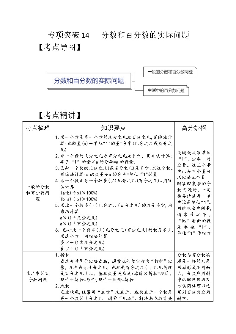 专项突破14-分数和百分数的实际问题(讲义)六年级下册小升初数学高频考点专项培优卷(通用版)第1页