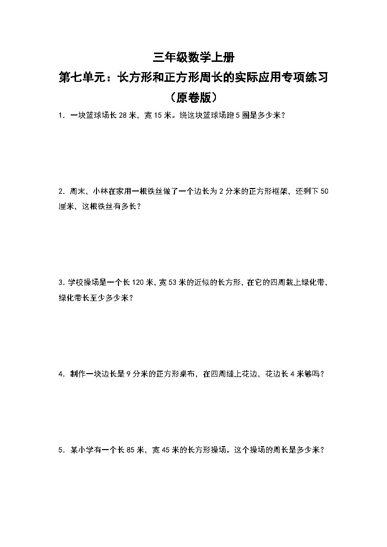 人教版三年级数学上册第七单元:长方形和正方形周长的实际应用专项练习(原卷版+解析版)01