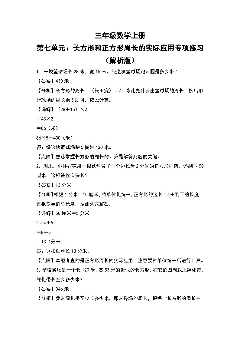 人教版三年级数学上册第七单元:长方形和正方形周长的实际应用专项练习(原卷版+解析版)01