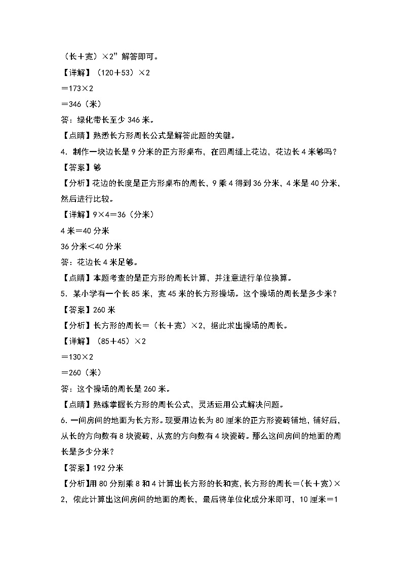 人教版三年级数学上册第七单元:长方形和正方形周长的实际应用专项练习(原卷版+解析版)02