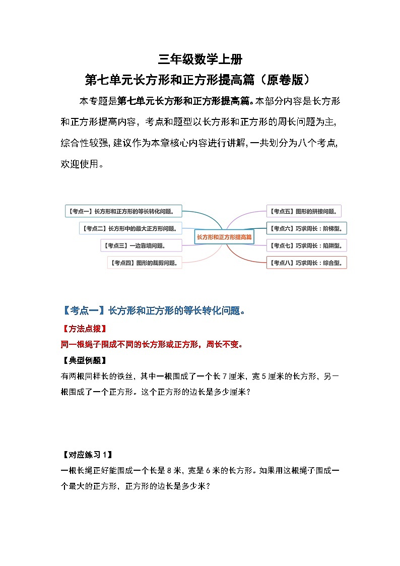 人教版三年级数学上册第七单元:长方形和正方形提高篇(原卷版+解析版)01