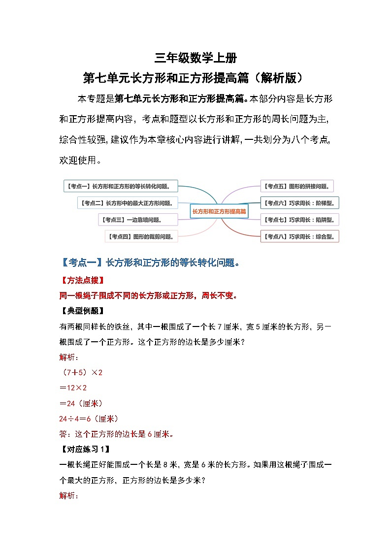 人教版三年级数学上册第七单元:长方形和正方形提高篇(原卷版+解析版)01