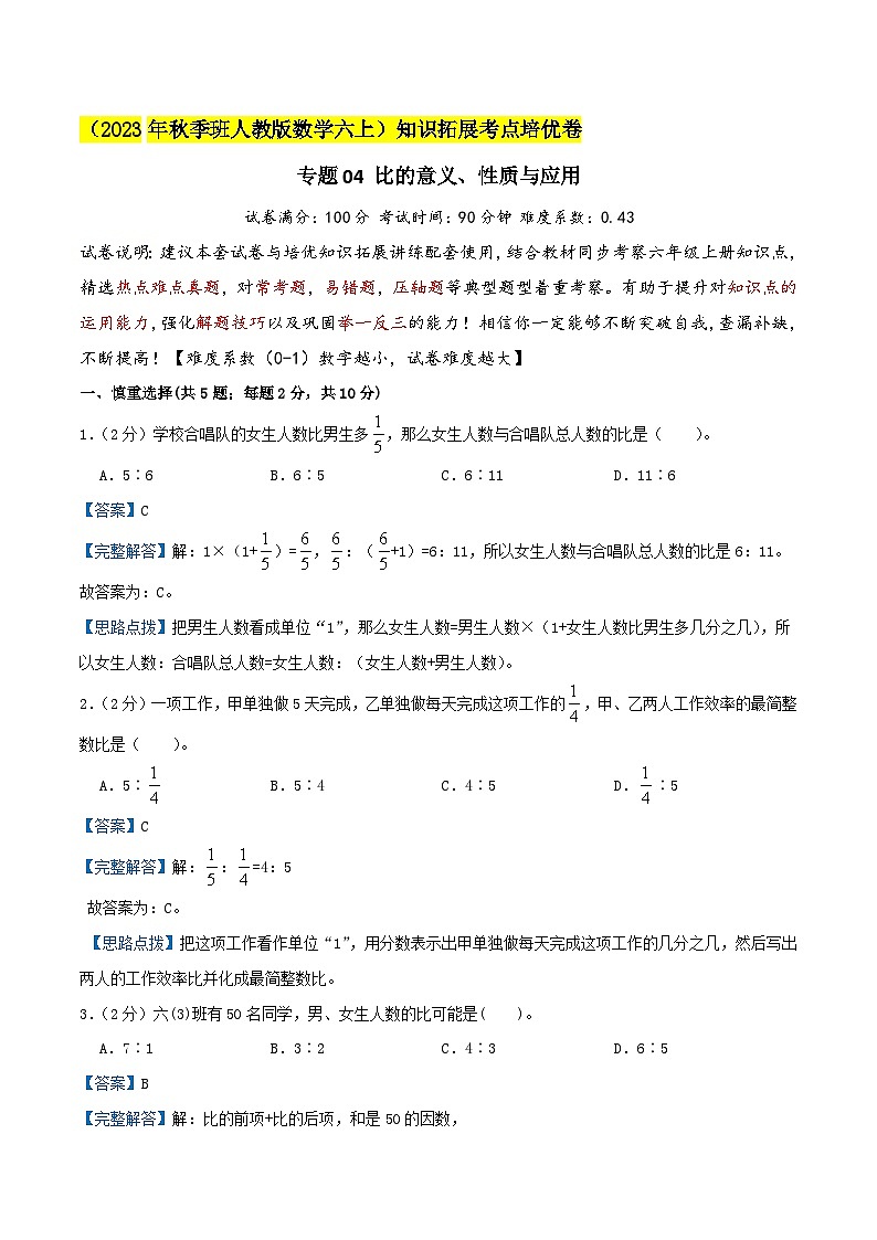 2023-2024学年六年级数学上册知识拓展真题汇编卷 专题04《比的意义、性质与应用》(培优卷)学生版+教师版01