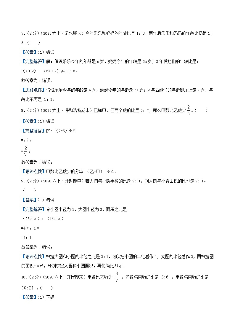 2023-2024学年六年级数学上册知识拓展真题汇编卷 专题04《比的意义、性质与应用》(培优卷)学生版+教师版03