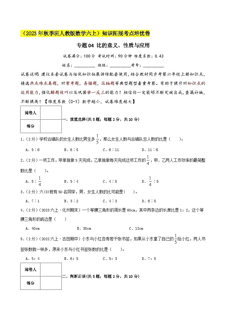 2023-2024学年六年级数学上册知识拓展真题汇编卷 专题04《比的意义、性质与应用》(培优卷)学生版+教师版01
