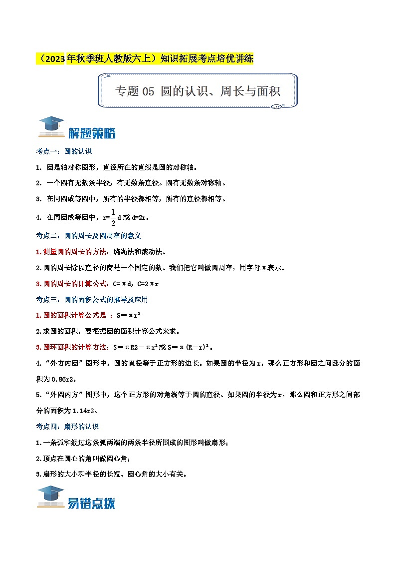 人教版2023-2024学年六年级数学上册真题汇编讲义(知识点+导图+考点讲练) 专题05《圆的认识、周长与面积》(知识讲练)学生版01