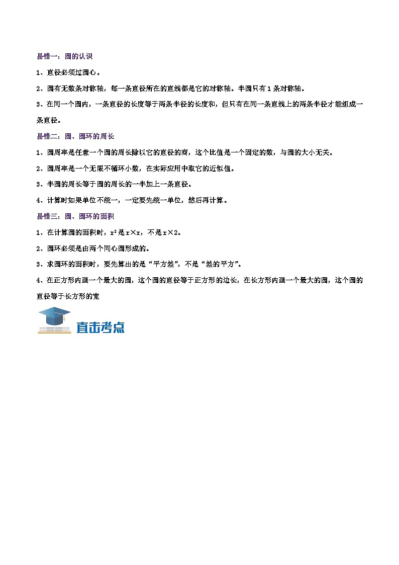 人教版2023-2024学年六年级数学上册真题汇编讲义(知识点+导图+考点讲练) 专题05《圆的认识、周长与面积》(知识讲练)学生版02