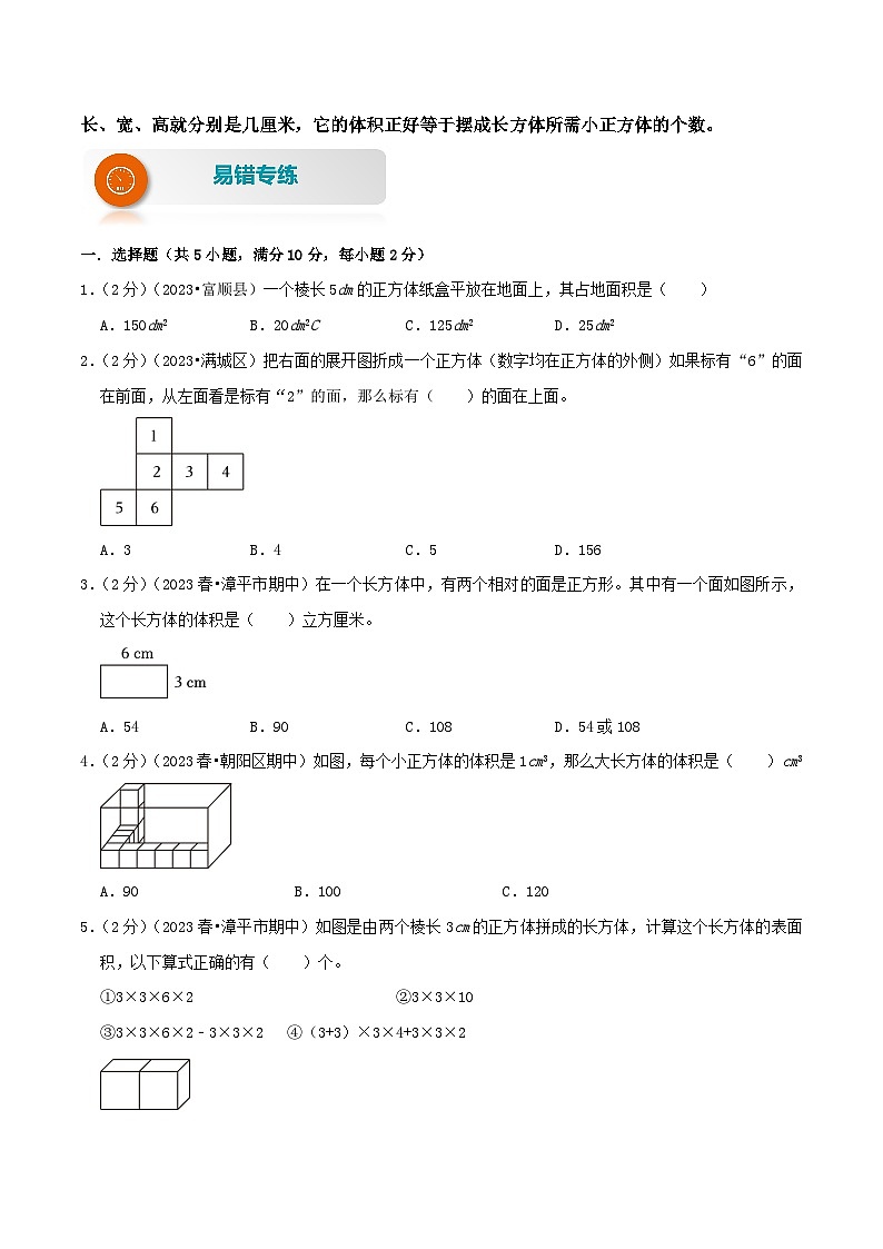 苏教版六年级数学上册单元易错真题汇编 专题01 长方体和正方体(知识讲练)学生版第2页