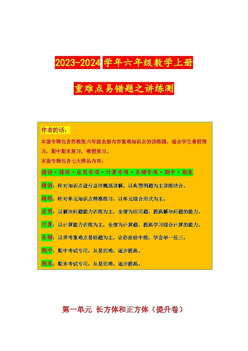 第一单元 长方体和正方体(提升卷)-2023-2024学年六年级数学上册重难点易错题之讲练测(苏教版)第1页