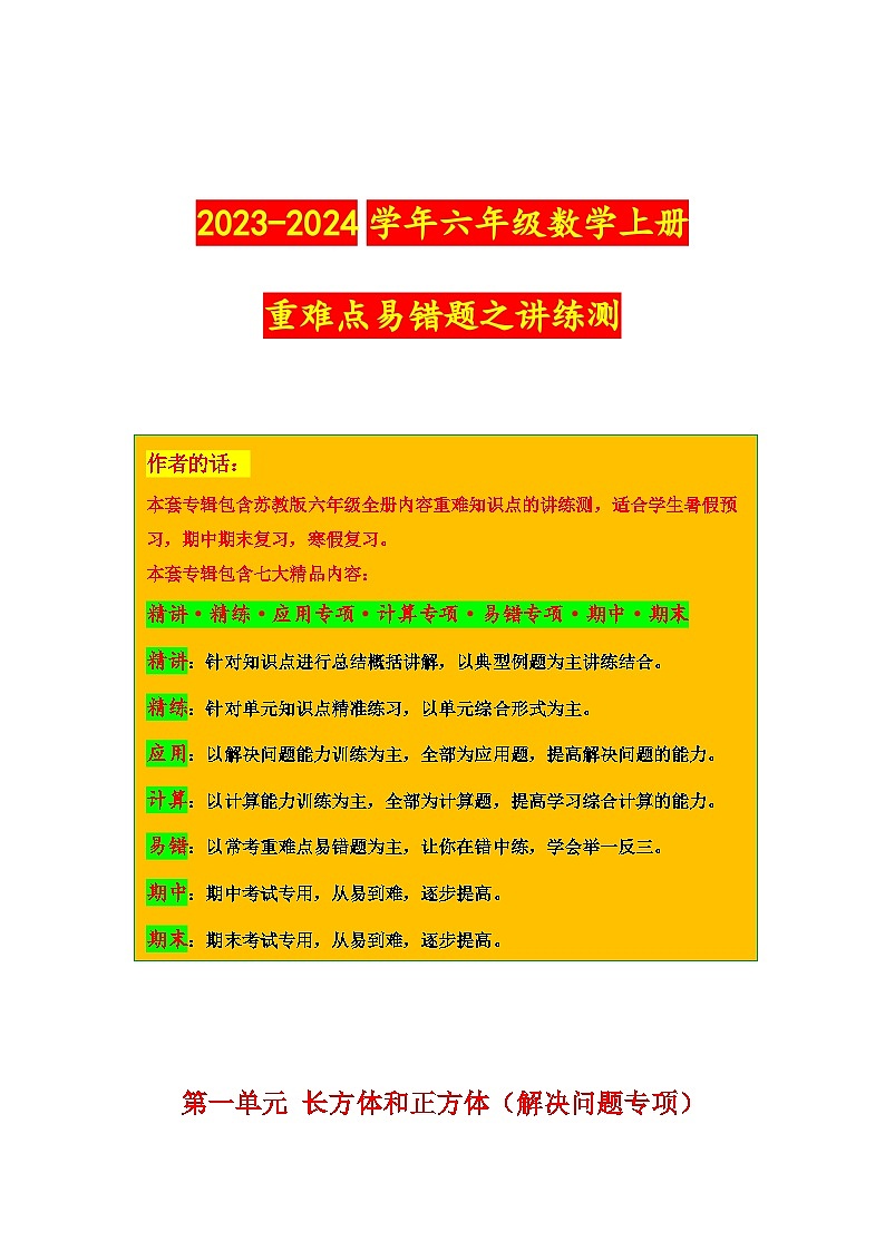 第一单元 长方体和正方体(解决问题专项)-2023-2024学年六年级数学上册重难点易错题之讲练测(苏教版)第1页