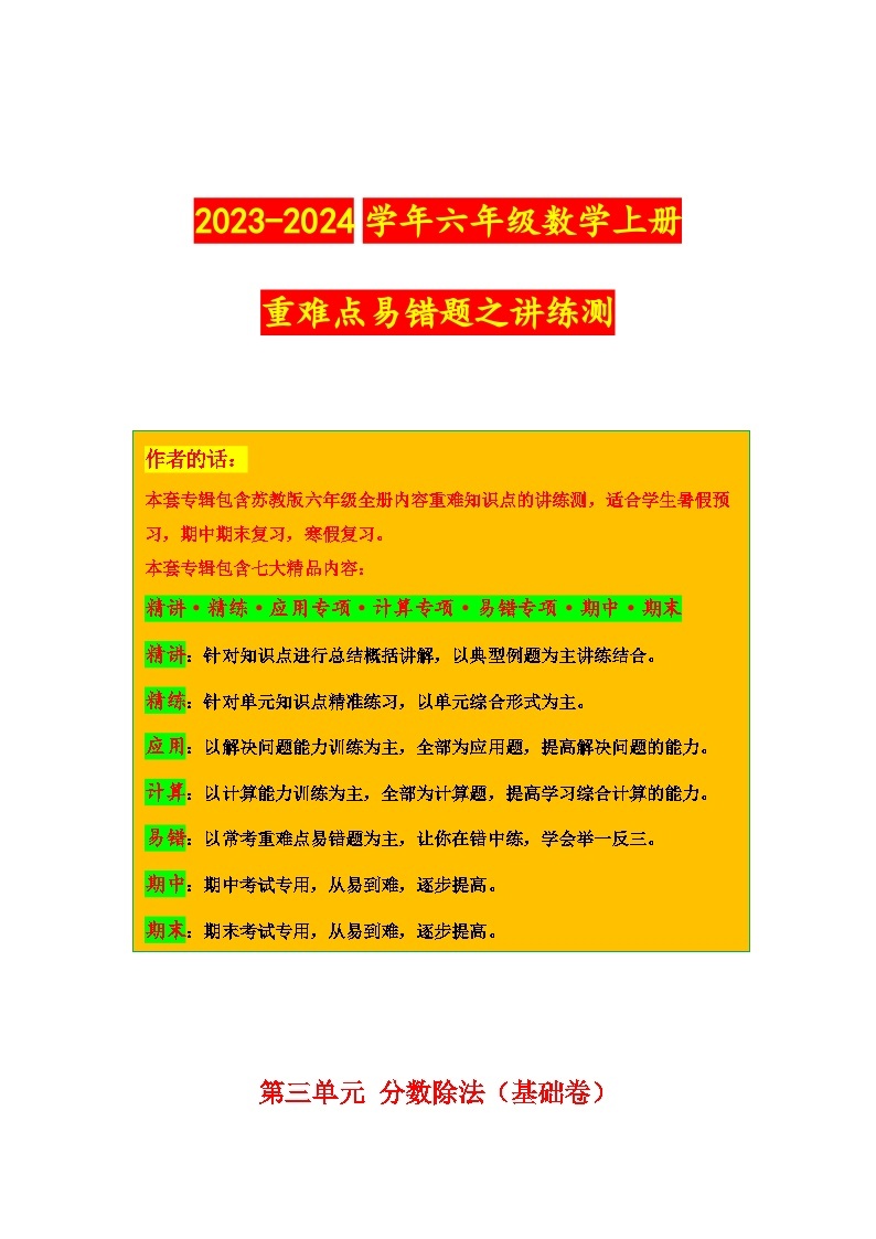 第三单元  分数除法（基础卷）-2023-2024学年六年级数学上册重难点易错题之讲练测（苏教版）01