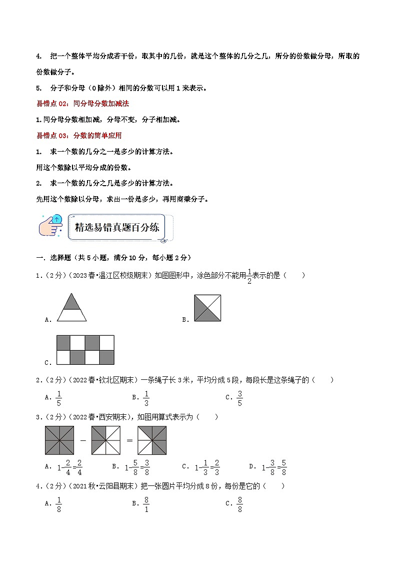 人教版三年级数学上册单元易错真题汇编 专题09 分数的初步认识(知识讲练)学生版第2页