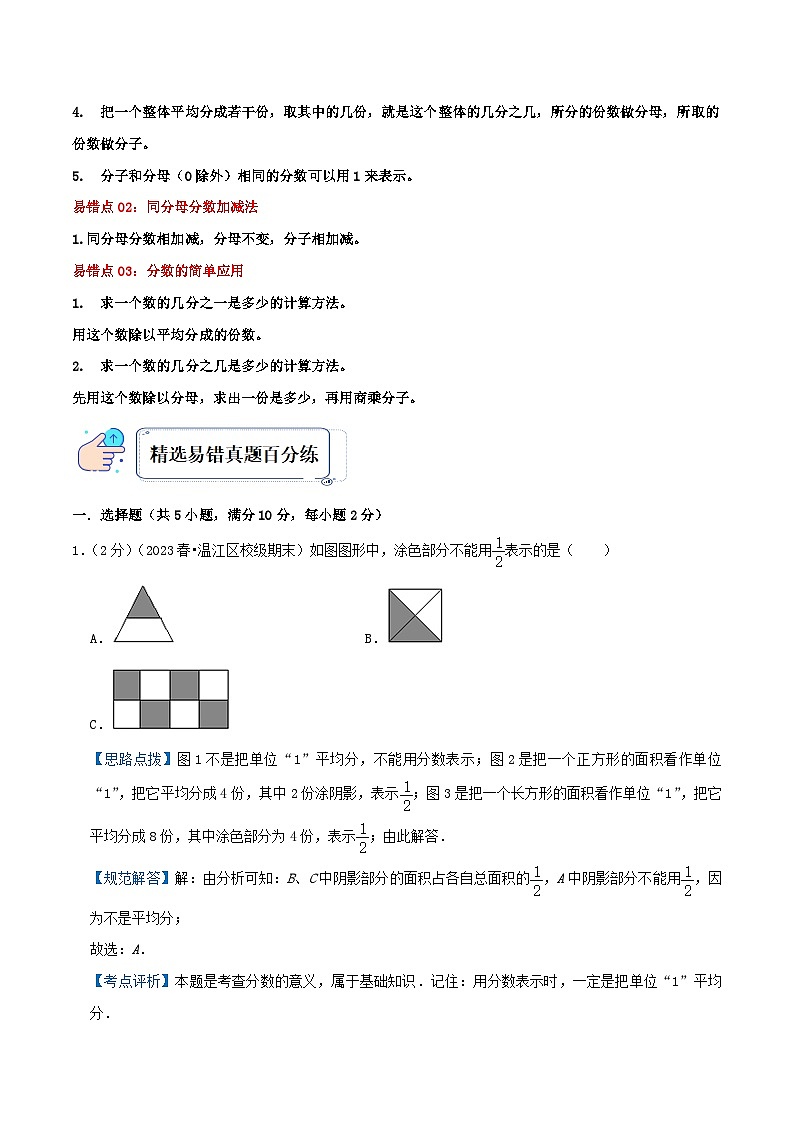 人教版三年级数学上册单元易错真题汇编 专题09 分数的初步认识(知识讲练)教师版第2页