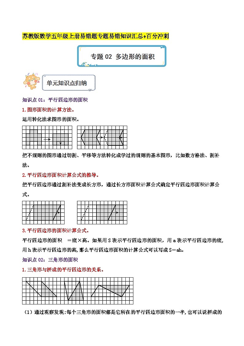 苏教版五年经数学上册单元易错真题 专题02 多边形的面积(知识讲练)学生版+教师版01