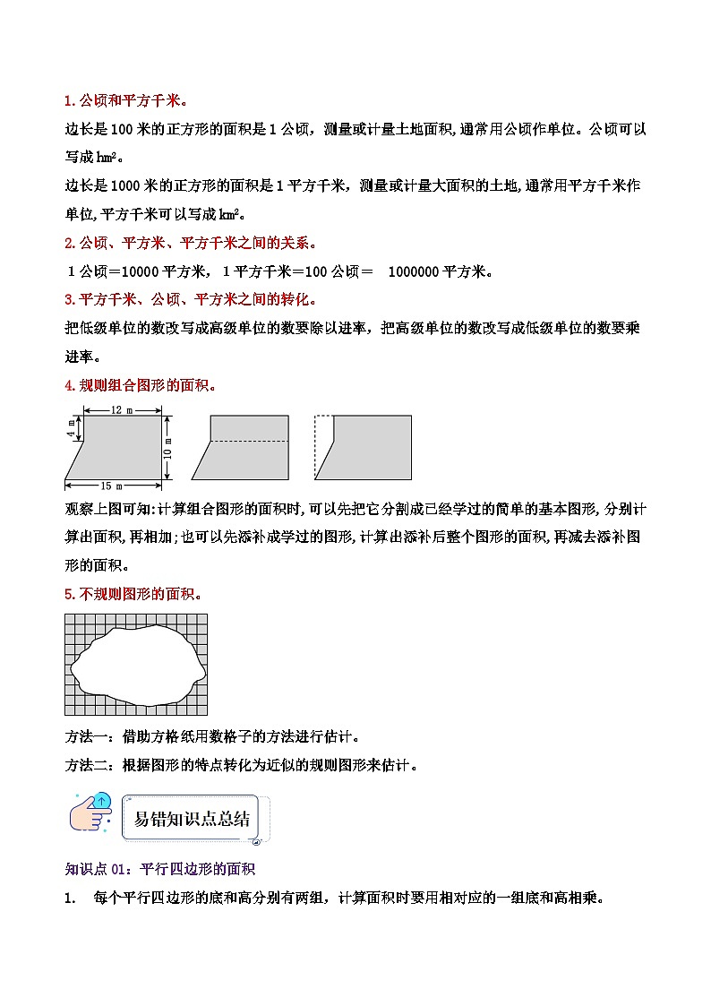 苏教版五年经数学上册单元易错真题 专题02 多边形的面积(知识讲练)学生版+教师版03