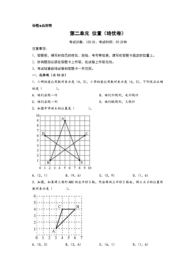 第二单元 位置(培优卷)-2023-2024学年五年级数学上册《知识解读·题型专练》配套高频易错真题汇编卷(A4版)(人教版)第1页