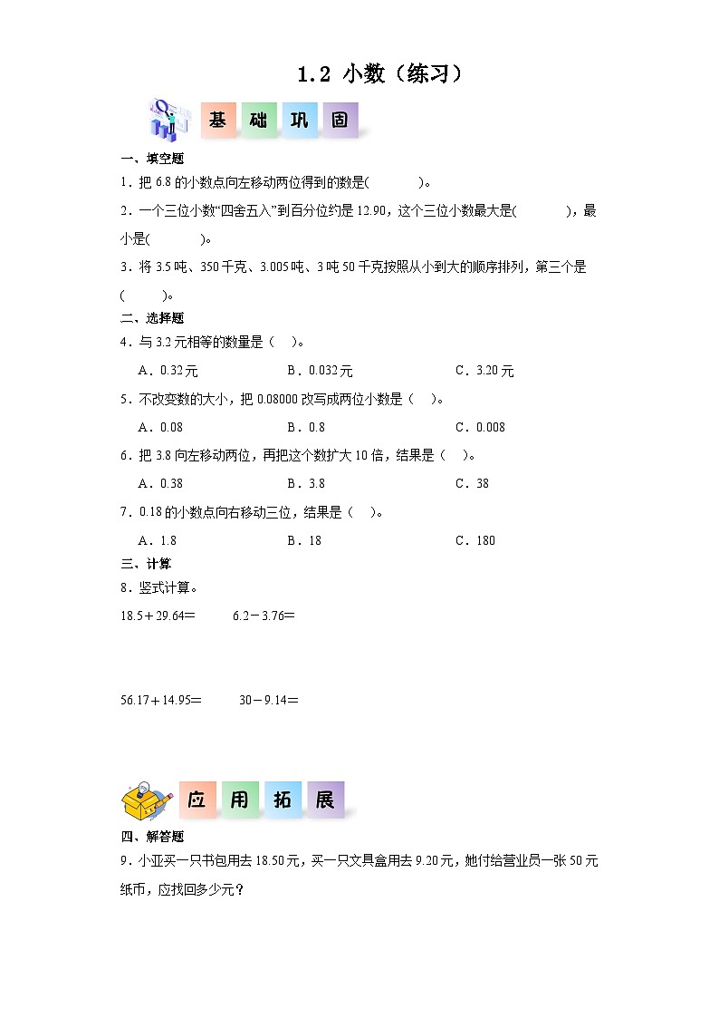 沪教版(五四制)数学五年级上册 1.2小数 课后分层作业01