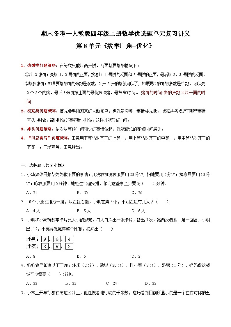 第8单元《数学广角--优化》期末备考讲义—四年级上册数学单元闯关(知识回顾+优选精练)人教版01