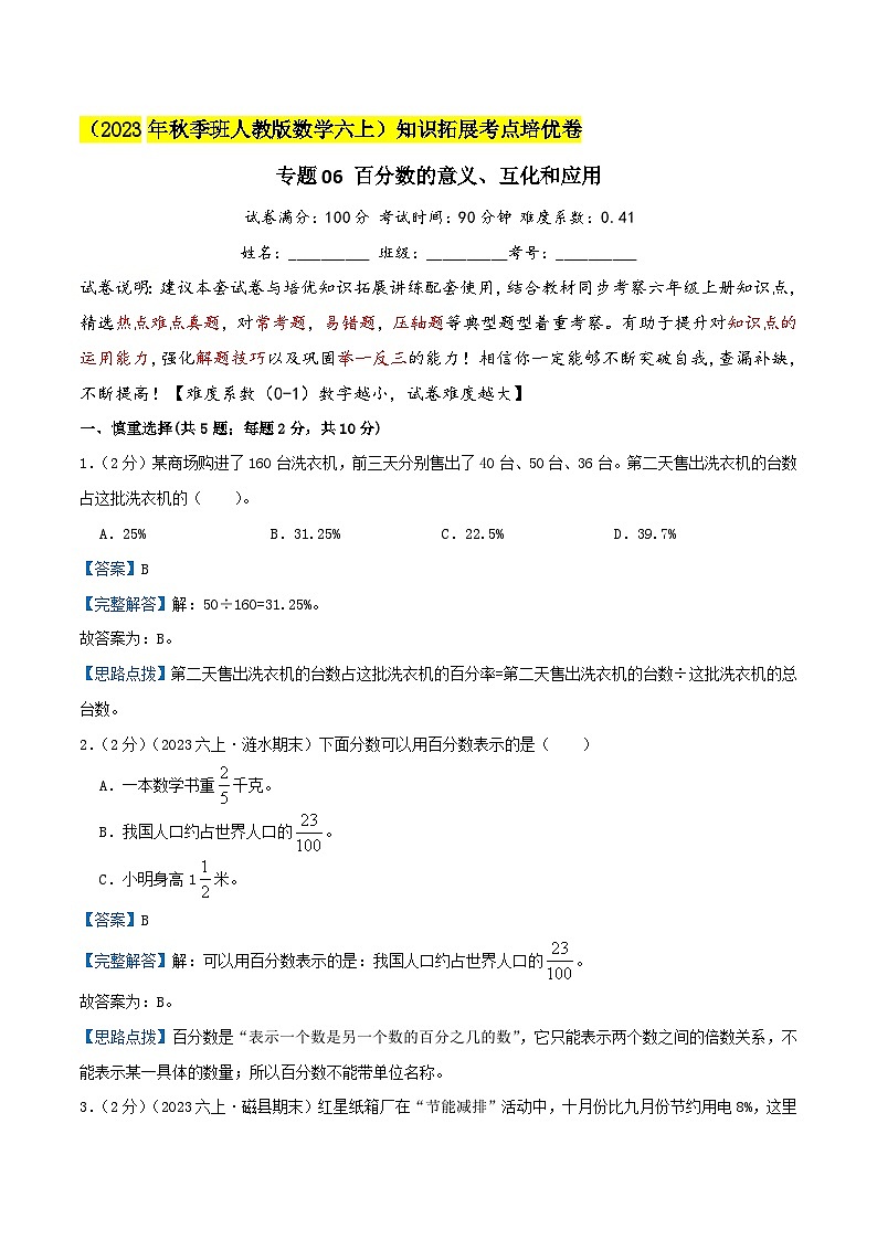 人教版2023-2024学年六年级数学上册知识拓展真题汇编卷  专题06《百分数的意义、互化和应用》(培优卷)学生版+教师版01
