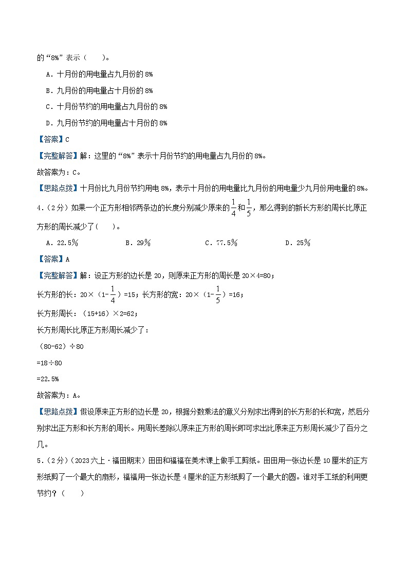 人教版2023-2024学年六年级数学上册知识拓展真题汇编卷  专题06《百分数的意义、互化和应用》(培优卷)学生版+教师版02