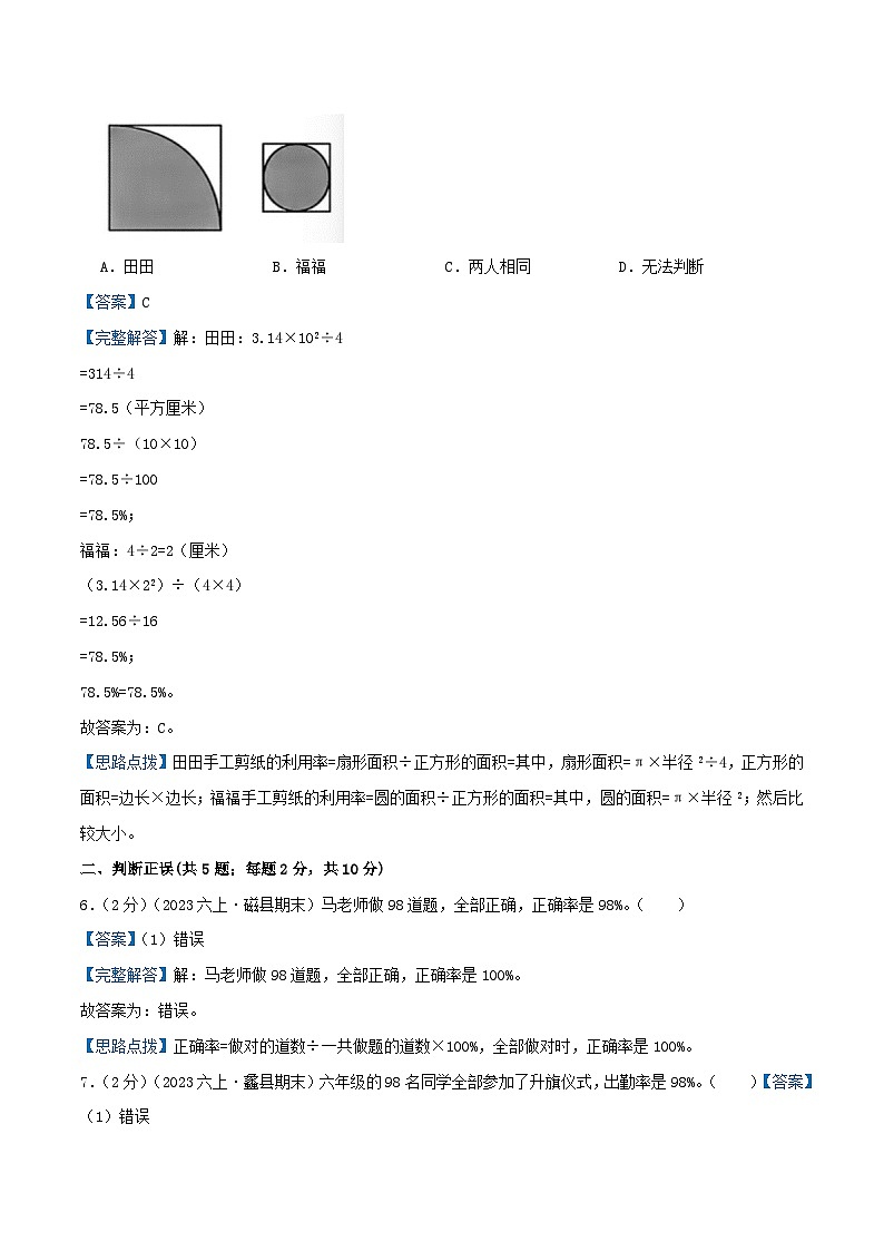 人教版2023-2024学年六年级数学上册知识拓展真题汇编卷  专题06《百分数的意义、互化和应用》(培优卷)学生版+教师版03