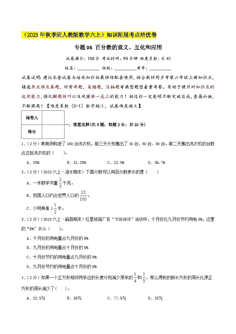 人教版2023-2024学年六年级数学上册知识拓展真题汇编卷  专题06《百分数的意义、互化和应用》(培优卷)学生版+教师版01