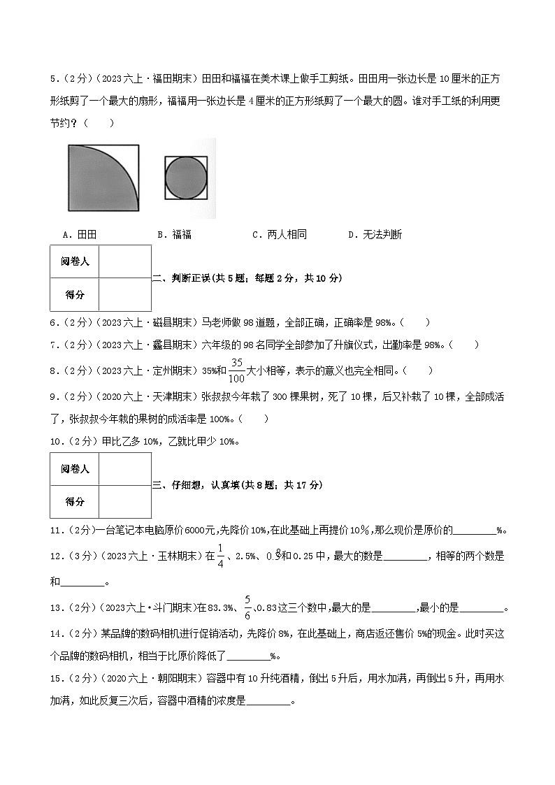 人教版2023-2024学年六年级数学上册知识拓展真题汇编卷  专题06《百分数的意义、互化和应用》(培优卷)学生版+教师版02
