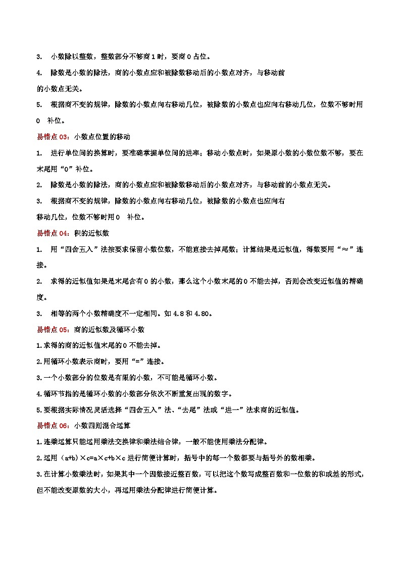 苏教版五年经数学上册单元易错真题 专题05 小数的乘法和除法(知识讲练)学生版+教师版03