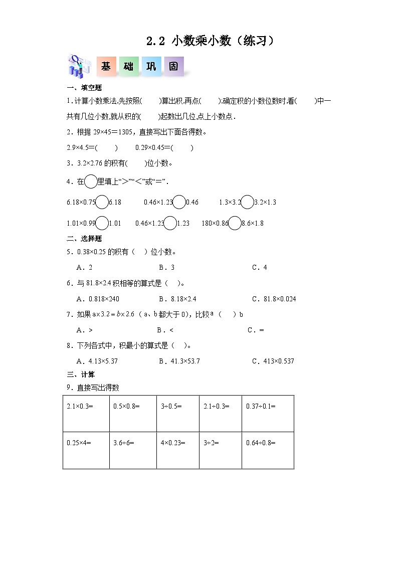 沪教版(五四制)数学五年级上册 2.2小数乘小数 课后分层作业01