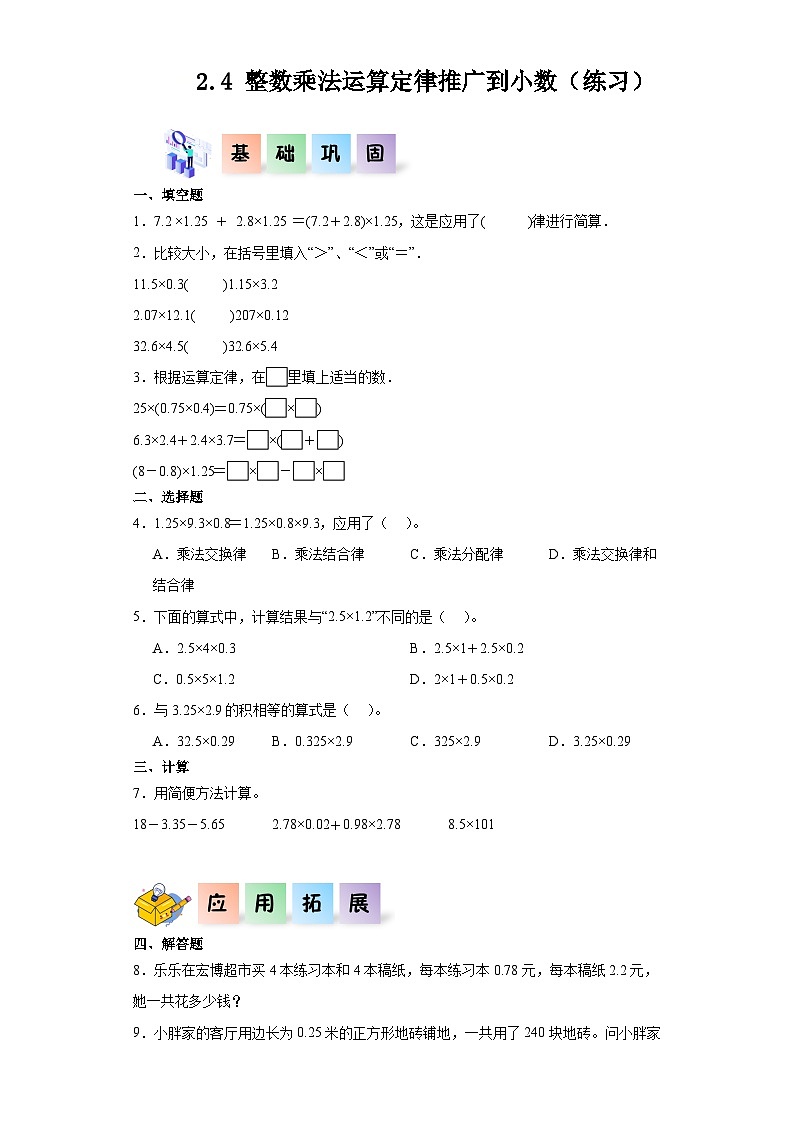 2.4整数乘法运算定律推广到小数-2023-2024学年五年级数学上册课后分层作业(沪教版)第1页