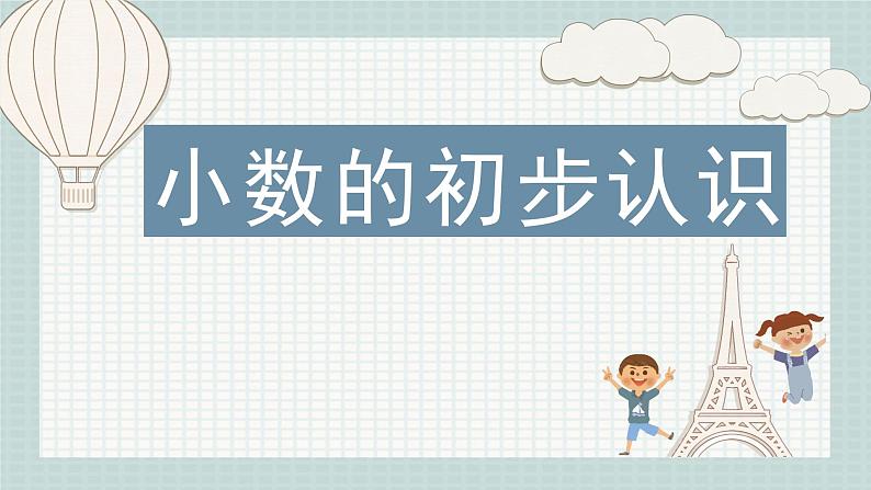 苏教版三年级数学下册《小数的初步认识》课件(区级公开课)第1页