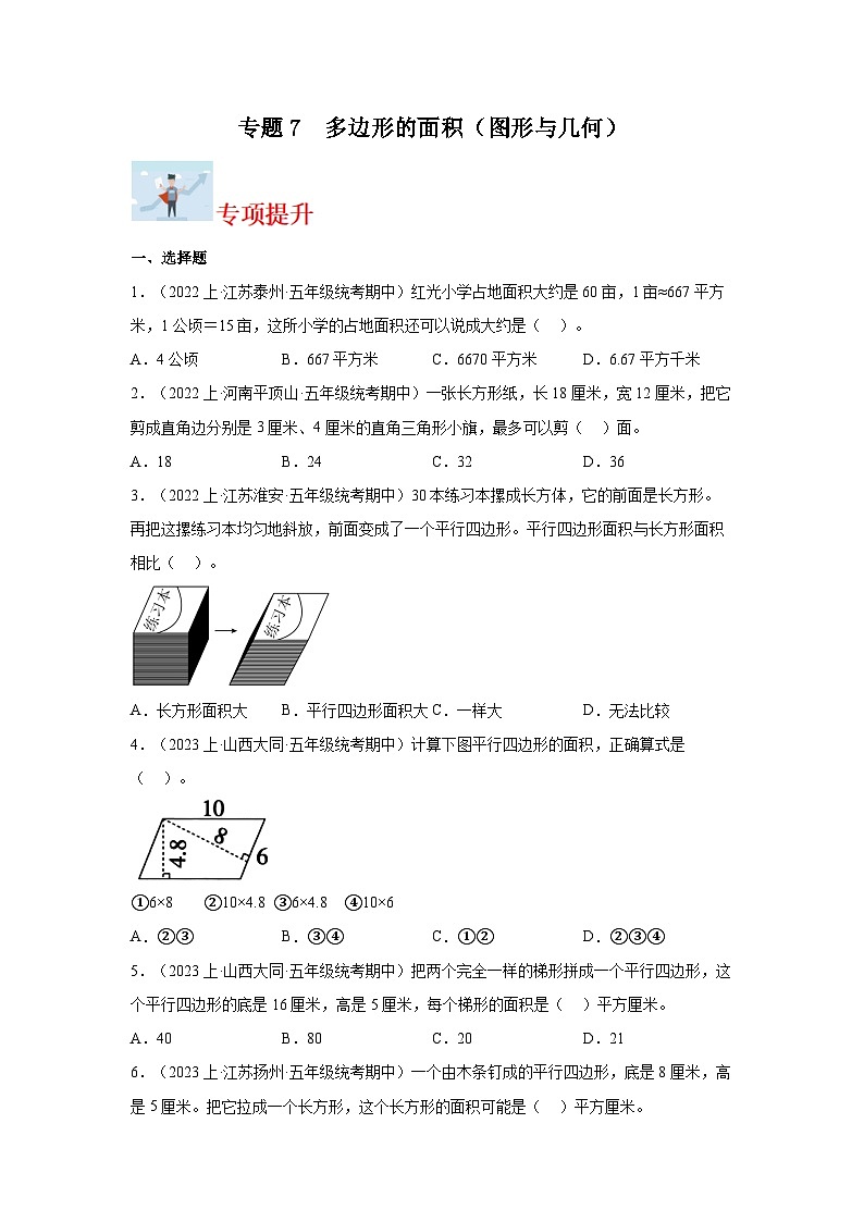 专题7多边形的面积(图形与几何)-2023-2024学年五年级上册数学寒假专项提升(苏教版)01