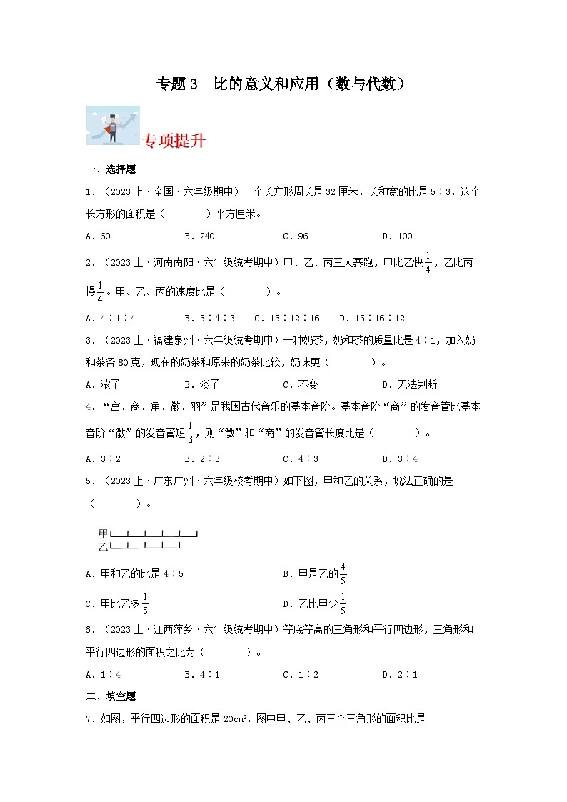 专题3比的意义和应用(数与代数)-2023-2024学年六年级上册数学寒假专项提升(苏教版)01